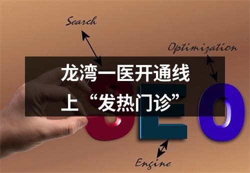 龙湾一医开通线上“发热门诊”