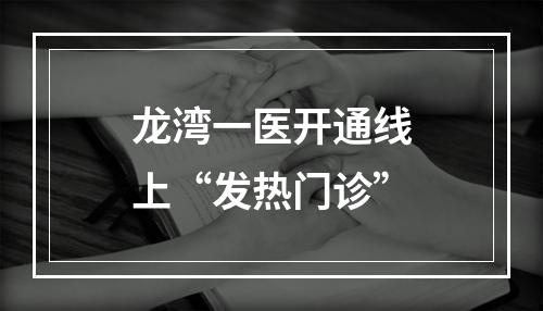 龙湾一医开通线上“发热门诊”