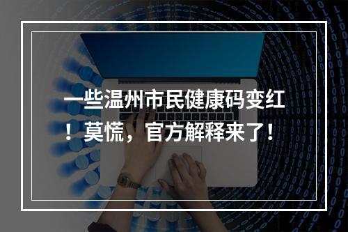 一些温州市民健康码变红！莫慌，官方解释来了！