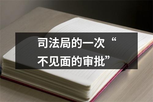 司法局的一次“不见面的审批”
