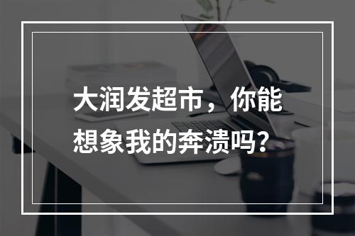 大润发超市，你能想象我的奔溃吗？
