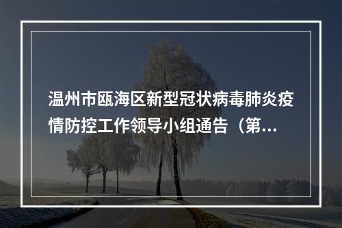 温州市瓯海区新型冠状病毒肺炎疫情防控工作领导小组通告（第9号）