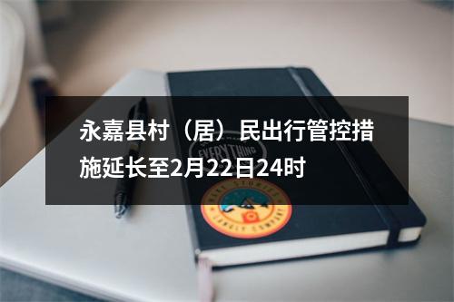 永嘉县村（居）民出行管控措施延长至2月22日24时
