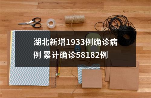 湖北新增1933例确诊病例 累计确诊58182例