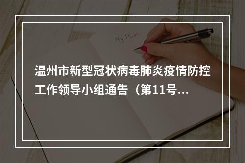 温州市新型冠状病毒肺炎疫情防控工作领导小组通告（第11号）