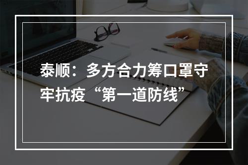 泰顺：多方合力筹口罩守牢抗疫“第一道防线”