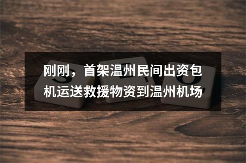 刚刚，首架温州民间出资包机运送救援物资到温州机场