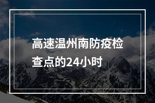 高速温州南防疫检查点的24小时