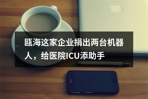 瓯海这家企业捐出两台机器人，给医院ICU添助手