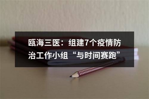瓯海三医：组建7个疫情防治工作小组“与时间赛跑”