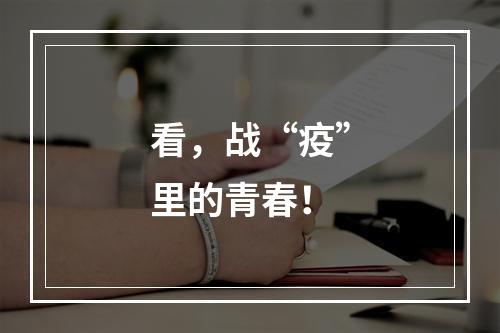 看，战“疫”里的青春！