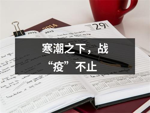 寒潮之下，战“疫”不止