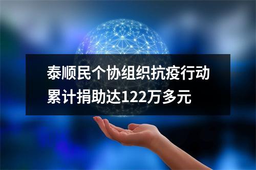 泰顺民个协组织抗疫行动累计捐助达122万多元
