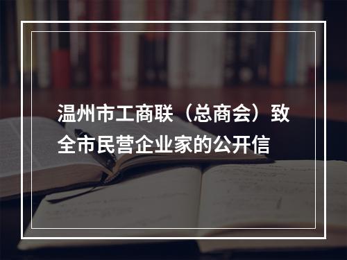温州市工商联（总商会）致全市民营企业家的公开信
