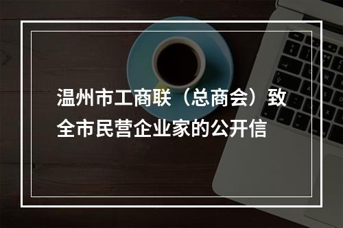 温州市工商联（总商会）致全市民营企业家的公开信