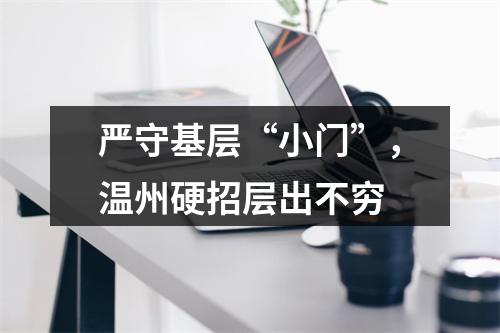 严守基层“小门”，温州硬招层出不穷