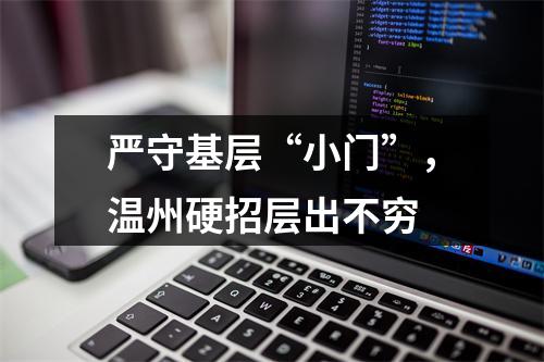 严守基层“小门”，温州硬招层出不穷