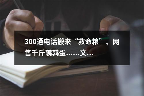 300通电话搬来“救命粮”、网售千斤鹌鹑蛋......文成暖心故事不断上演