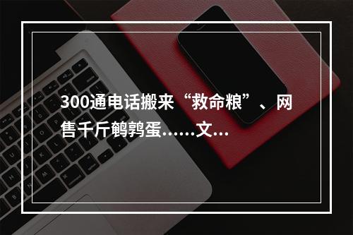 300通电话搬来“救命粮”、网售千斤鹌鹑蛋......文成暖心故事不断上演