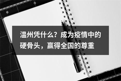 温州凭什么？成为疫情中的硬骨头，赢得全国的尊重