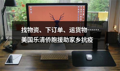 找物资、下订单、运货物……美国乐清侨胞援助家乡抗疫