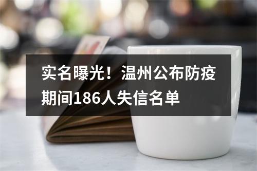 实名曝光！温州公布防疫期间186人失信名单