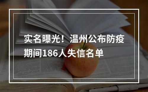 实名曝光！温州公布防疫期间186人失信名单
