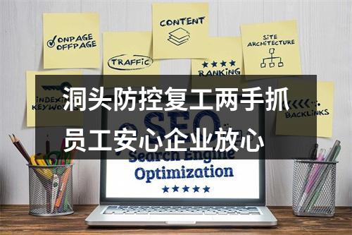 洞头防控复工两手抓员工安心企业放心