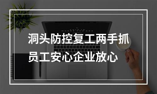 洞头防控复工两手抓员工安心企业放心