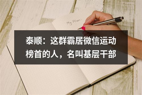 泰顺：这群霸居微信运动榜首的人，名叫基层干部