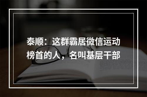 泰顺：这群霸居微信运动榜首的人，名叫基层干部