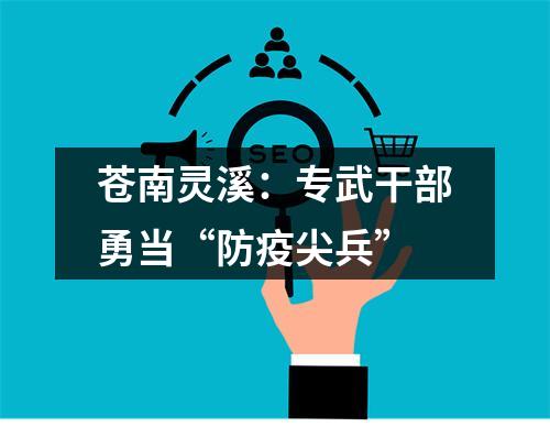 苍南灵溪：专武干部勇当“防疫尖兵”