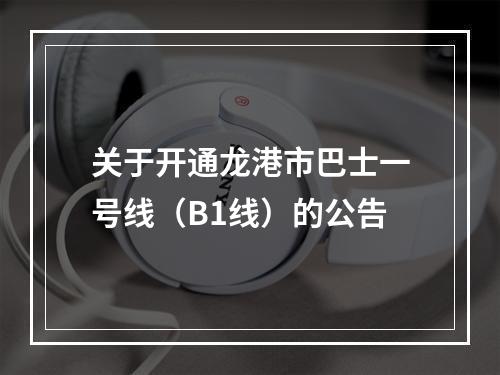 关于开通龙港市巴士一号线（B1线）的公告