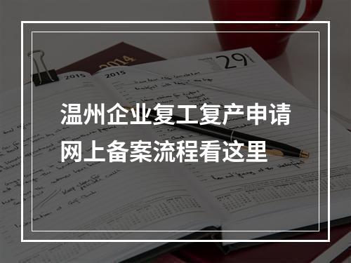 温州企业复工复产申请网上备案流程看这里
