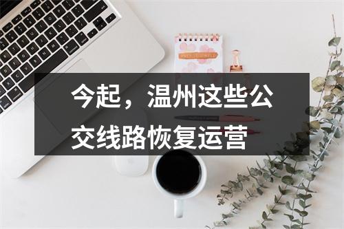 今起，温州这些公交线路恢复运营