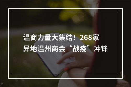 温商力量大集结！268家异地温州商会“战疫”冲锋