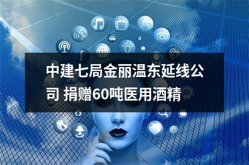 中建七局金丽温东延线公司 捐赠60吨医用酒精