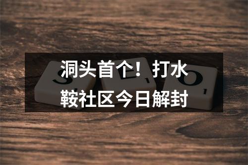 洞头首个！打水鞍社区今日解封