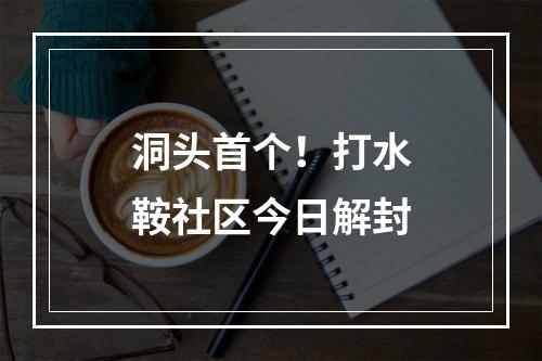 洞头首个！打水鞍社区今日解封