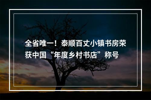 全省唯一！泰顺百丈小镇书房荣获中国“年度乡村书店”称号