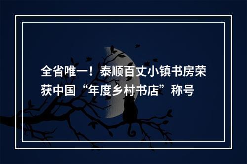 全省唯一！泰顺百丈小镇书房荣获中国“年度乡村书店”称号