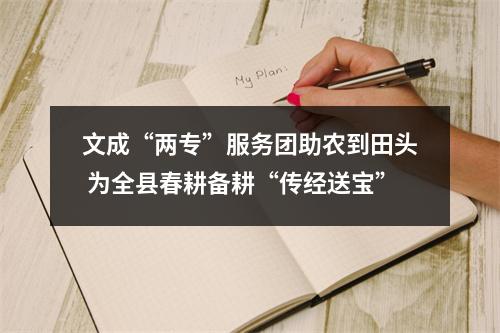 文成“两专”服务团助农到田头 为全县春耕备耕“传经送宝”