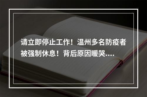 请立即停止工作！温州多名防疫者被强制休息！背后原因暖哭......