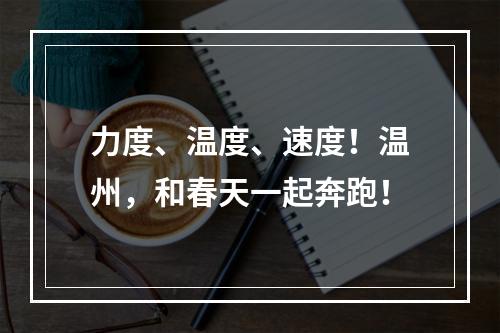 力度、温度、速度！温州，和春天一起奔跑！