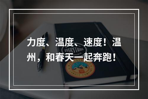 力度、温度、速度！温州，和春天一起奔跑！
