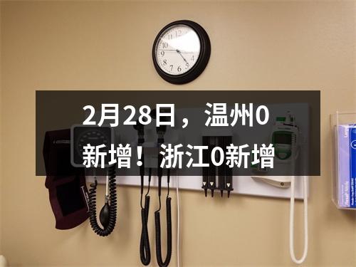 2月28日，温州0新增！浙江0新增
