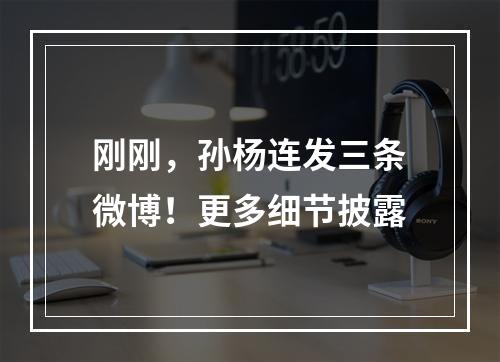 刚刚，孙杨连发三条微博！更多细节披露