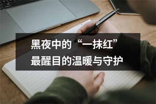 黑夜中的“一抹红” 最醒目的温暖与守护