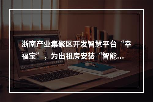 浙南产业集聚区开发智慧平台“幸福宝”，为出租房安装“智能锁”