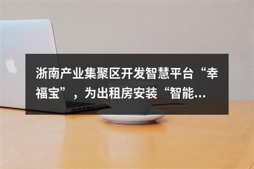 浙南产业集聚区开发智慧平台“幸福宝”，为出租房安装“智能锁”